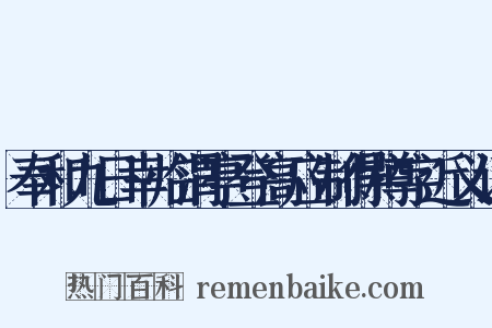 奉和九日幸临渭亭登高应制得樽字近义词是什么意思的图片